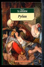 Хайям О. - Рубаи - 2022