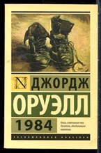 Оруэлл Д. - 1984 - 2021