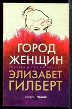 Гилберт Э. - Город женщин - 2020