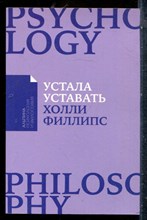 Филлипс Х. - Устала уставать - 2022