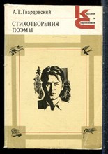 Твардовский А.Т. - Стихотворения и поэмы | Серия: Классики и современики. - 1984
