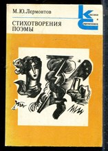 Лермонтов М.Ю. - Стихотворения. Поэмы | Серия: Классики и современики. - 1980