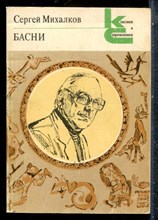 Михалков С. - Басни | Серия: Классики и современики. - 1984