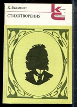 Бальмонт К. - Стихотворения | Серия: Классики и современики. - 1990
