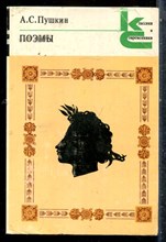 Пушкин А.С. - Поэмы | Серия: Классики и современики. - 1982