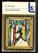 Пушкин А.С. - Стихотворения | Серия: Классики и современики. - 1979