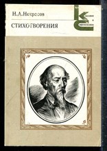 Некрасов Н.А. - Стихотворения | Серия: Классики и современики. - 1985