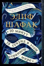 Шафак Э. - 10 минут 38 секунд в этом странном мире - 2022
