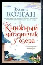 Колган Д. - Книжный магазинчик у озера - 2022