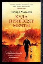 Матесон Р. - Куда приводят мечты - 2021