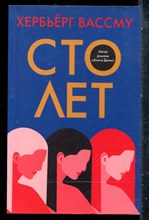 Вассму Х. - Сто лет - 2021