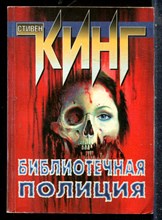 Кинг С. - Библиотечная полиция - 1999
