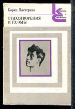 Пастернак Б. - Стихотворения и поэмы | Серия: Классики и современики. - 1988