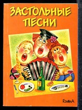Застольные песни - 1999