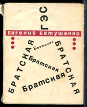 Евтушенко Е. - Братская ГЭС - 1967