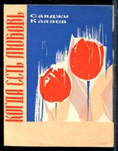 Каляев С. - Когда есть любовь - 1966