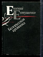 Евтушенко Е. - Белорусская кровинка - 1990