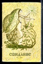 Свидание | Поэты Кабардино-Балкарии о любви. - 1972