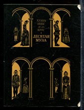 Крус Х. И. - Десятая муза - 1973