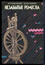 Максимова М.В., Кузьмина М.А. - Незабытые ремесла - 1993 198415 - 7*6*3