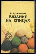 Раскутина Р.В. - Вязание на спицах - 1993