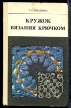 Еременко Т.И. - Кружок вязания крючком - 1984