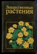 Лекарственные растения | Справочное пособие. - 1992