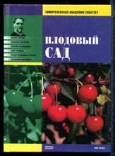 Плодовый сад - 2001