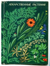 Лекарственные растения | Набор открыток. - 1976