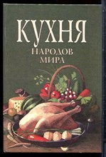 Кухня народов мира - 1993 198425 - 7*5*3