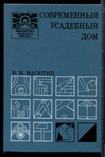 Масютин В.М. - Современный усадебный дом - 1990