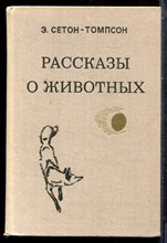 Сетон-Томпсон Э. - Рассказы о животных - 1980