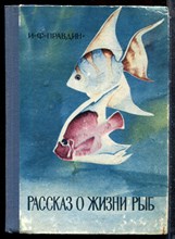 Правдин И.Ф. - Рассказ о жизни рыб - 1972