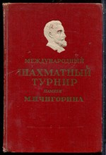 Международный шахматный турнир памяти М.И. Чигорина  | Сборник партий под редакцией М.М. Ботвинника. - 1950