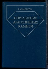 Андерсон Б. - Определение драгоценных камней - 1983
