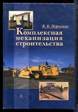 Пермяков В.Б. - Комплексная механизация строительства - 2005