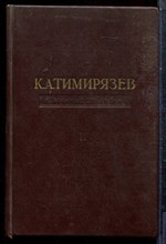 Тимирязев К.А. - Чарльз Дарвин и его учение - 1949