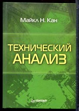 Кан М.Н. - Технический анализ - 2005