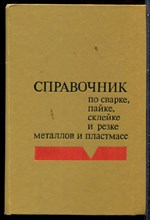 Справочник по сварке, пайке, склейке и резке металлов и пластмасс - 1980
