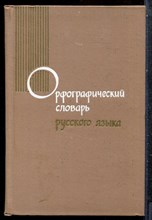 Орфографический словарь русского языка | 106000 слов. - 1974