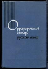 Орфографический словарь русского языка | 104000 слов. - 1969