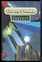 Справочник необходимых знаний - 1995