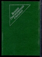 Великая Отечественная в письмах - 1983