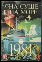 На суше и на море 1981 - 1981