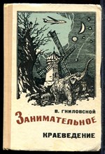 Гниловской В. - Занимательное краеведение - 1974