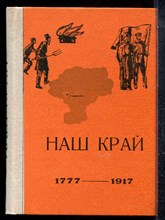 Наш край 1777-1917 | К двухсотлетию г. Ставрополя.  - 1977