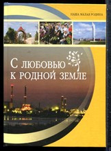 С любовью к родной земле - 2013