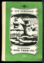 Хейердал Т. - Экспедиция "Кон-Тики" - "Ра" - 1983