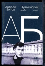 Битов А. - Пушкинский дом | Роман. - 2022