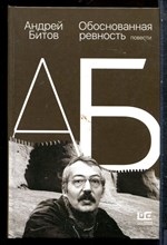 Битов А. - Обоснованная ревность | Повести. - 2022